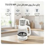 چای ساز فلر مدل TS 070