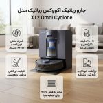 جارورباتیک اکووکس مدل X12 Omni Cyclone