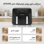 سرخ کن بدون روغن نوتریکوک مدل AFD285 - تصویر 4