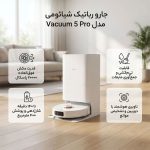 جارورباتیک شیائومی مدل Vacuum 5 Pro