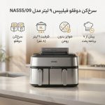 سرخ‌کن 9 لیتر فیلیپس مدل NA555/09 - تصویر 3