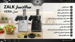 سالادساز زالک مدل VERA - تصویر 5
